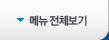 메뉴전체보기
