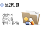 보건민원-간편하게 온라인을 통해 이용가능