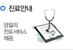 진료안내-양질의 진료서비스 제공