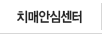 치매지원센터-치매 통합 관리서비스