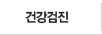 건강검진-건강검진 꼭 챙기세요