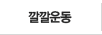 깔깔운동-음식문화 개선운동