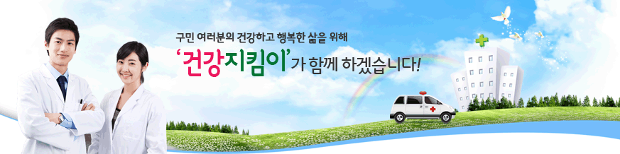 구민여러분의 건강하고 행복한 삶을 위해 '건강지킴이'가 함께 하겠습니다!