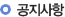 공지사항