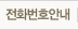 전화번호안내
