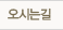 오시는길