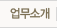 업무소개