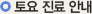 토요 진료 안내