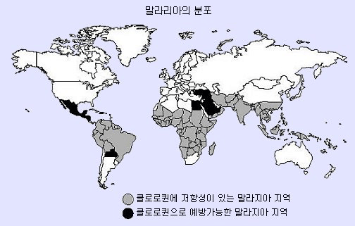 클로로퀸에 저항성이 있는 말라리아 지역,클로로퀸으로 예방가능한 말라리아 지역을 나타낸 말라리아의 분포 세계 지도 입니다.