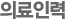 의료인력