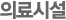 의료시설