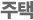 주택
