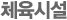 체육시설