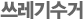 쓰레기수거