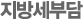 지방세부담