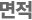 면적