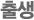 출생
