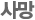 사망