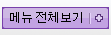 메뉴전체보기 메뉴전체보기