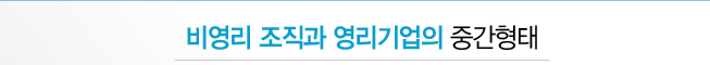 비영리 조직과 영리기업의 중간형태