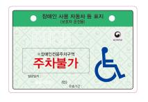 장애인 자동차표지 보호자발급
