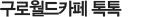 구로월드카페 톡톡