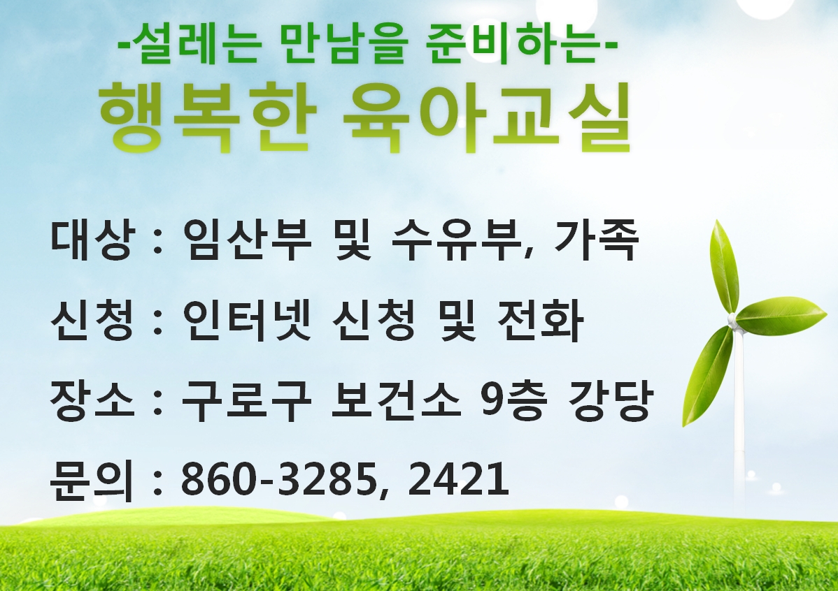 출산준비관련 교육안내 설레는 만남을 준비하는 행복한 육아교실
안내
접 수 : 전화 및 인터넷신청
대 상 : 임산부 및 수유부, 가족
문 의 : 860-3285, 2421