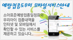 예방접종도우미 모바일서비스안내 소아표준예방접종일정표와 우리아이 접종내역을 인터넷 및 모바일에서 확인할 수 있는 서비스를 제공하고 있습니다..