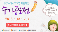 두루누리 사회보험 지원사업 수기공모전 
사회보험, 당신의 이야기를 들려주세요
2013.5.13 ~ 6.7
공모전 내용 보러가기