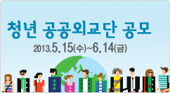 청년 공공외교단 공모 
2013.5.15(수)~6.14(금)