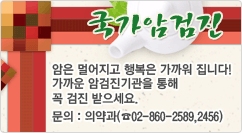 국가암검진 암은 멀어지고 행복은 가까워 집니다!
가까운 암검진기관을 통해 꼭 검진 받으세요.
문의 : 02-860-2589,2456