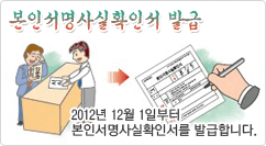 본인서명사실확인서 발급 2012년 12월 1일부터 본인서명사실확인서를 발급합니다.
