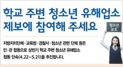 학교 주변 청소년 유해업소 제보에 참여해 주세요 지방자치단체·교육청·경찰서·청소년 관련 단체 등은 민·관 합동으로 상반기 학교 주변 청소년 유해업소 합동 단속(4.22~5.21)을 추진합니다.
