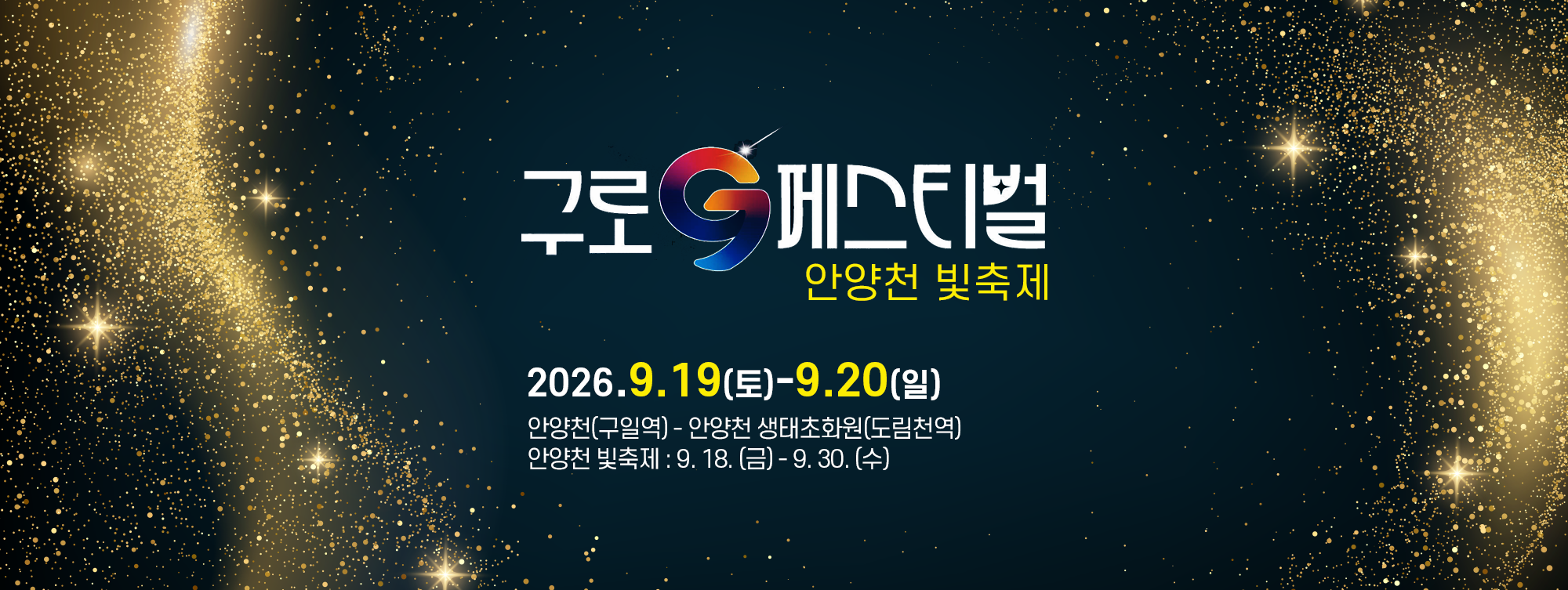 구로G페스티벌x안양천 빛축제
2026.9.19.(토)~9.20.(일)
안양천(구일역)-안양천 생태초화원(도림천역)
안양천 빛축제 : 9.18.(금)-9.30.(수)