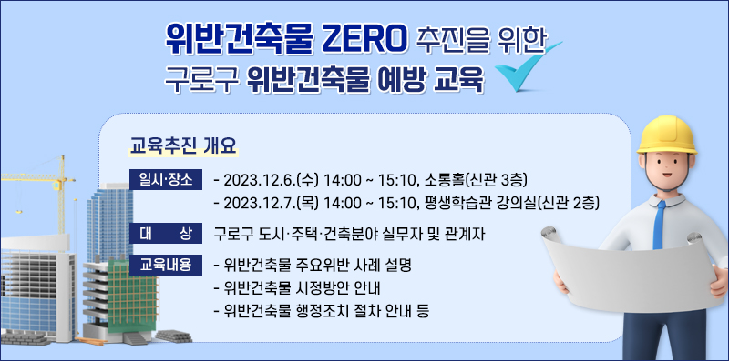 2023년 위반건축물 ZERO 추진을 위한 구로구 위반건축물 예방 교육
