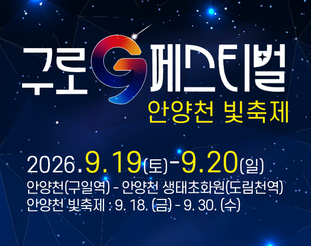구로G페스티벌x안양천 빛축제
2026.9.19.(토)~9.20.(일)
안양천(구일역)-안양천 생태초화원(도림천역)
안양천 빛축제 : 9.18.(금)-9.30.(수)