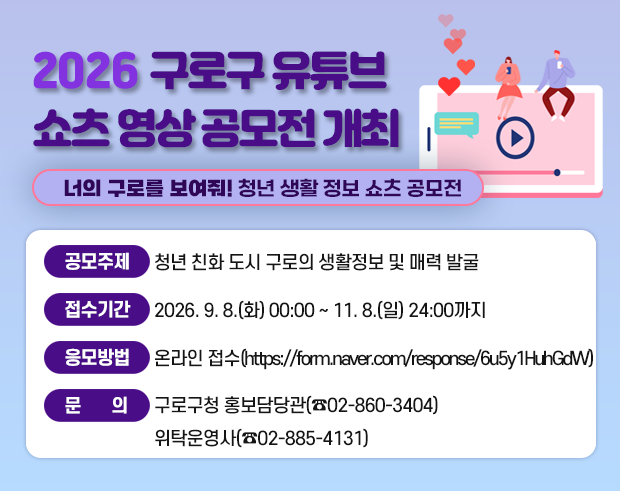 2026 구로구 유튜브 쇼츠 영상 공모전 개최