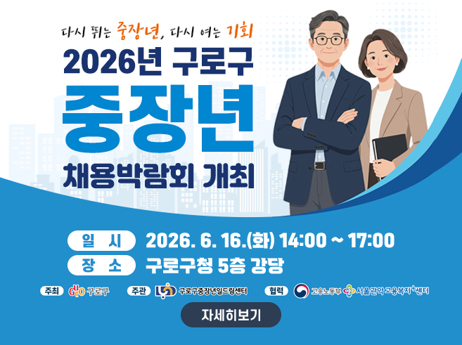 2026년 구로구 중장년 채용박람회 개최
- 일시 : 2026.6.16.(화) 14:00~17:00
- 장소 : 구로구청 5층 강당||1