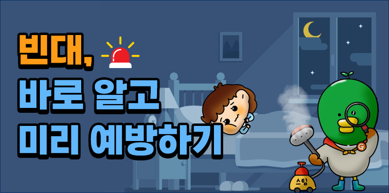 빈대, 바로 알고 미리 예방하기