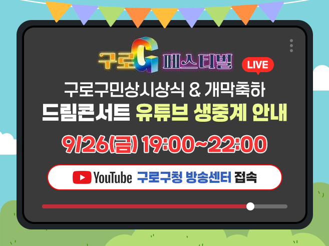 구로G페스티벌 
구로구민상 시상식&개막축하 ＇드림콘서트＇
유튜브 생중계 안내
9/26(금) 19:00~22:00||1