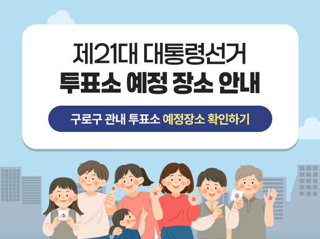 2025.6.3(화) 실시하는 제21대 대통령선거와 관련하여

(사전)투표소 예정장소를 붙임과 같이 안내하오니

투표에 참고하시기 바랍니다.