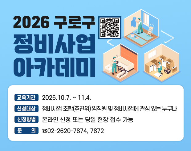 2026 구로구 정비사업 아카데미
o 교육기간 : 2026.10.7. ~ 11.4.
o 신청대상 : 정비사업 조합(추진위) 임직원 및 정비사업에 관심 있는 누구나
o 신청방법 : 온라인 신청 또는 당일 현장 접수 가능
o 문 의 : ☎02-2620-7874, 7872