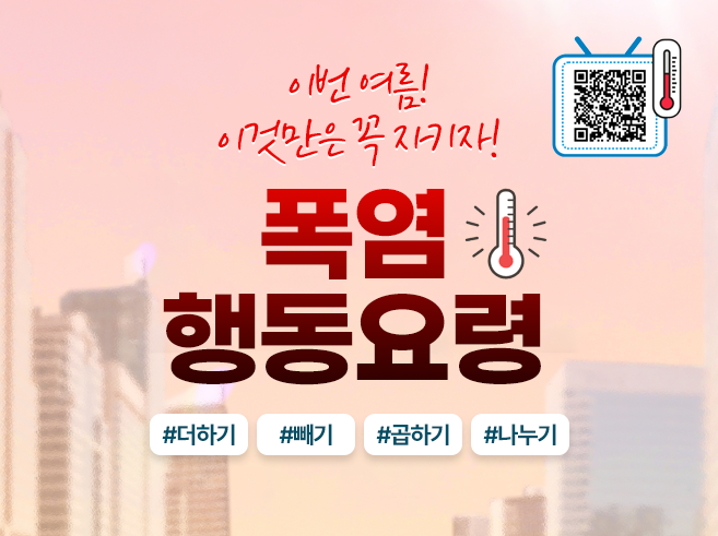 폭염 행동요령||1