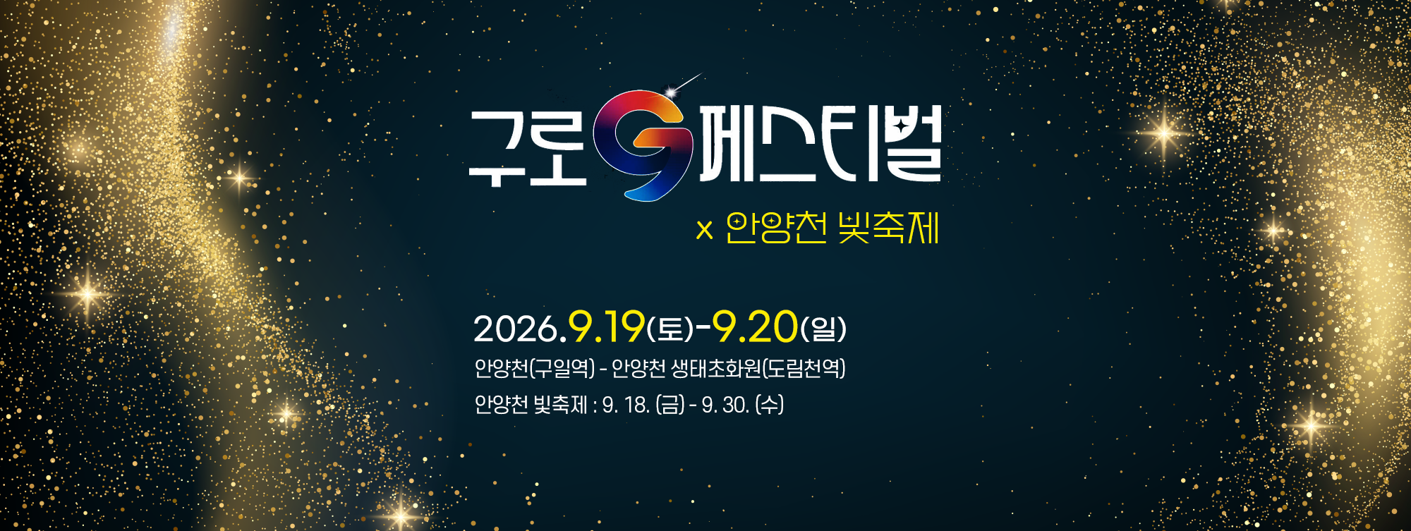 구로G페스티벌x안양천 빛축제
2026.9.19.(토)~9.20.(일)
안양천(구일역)-안양천 생태초화원(도림천역)
안양천 빛축제 : 9.18.(금)-9.30.(수)
