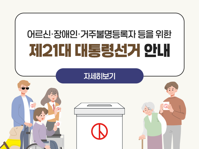 어르신 장애인 거주불명등록자 등을 위한 제21대 대통령 선거 안내
