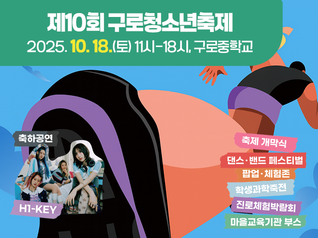 제10회 구로청소년축제
2025.10.18.(토) 11시-18시, 구로중학교