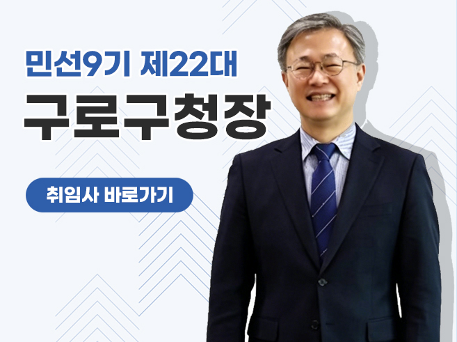 민선9기 제22대 구로구청장 취임사 바로가기||1