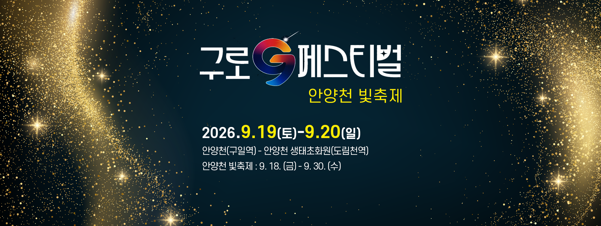 구로G페스티벌x안양천 빛축제
2026.9.19.(토)~9.20.(일)
안양천(구일역)-안양천 생태초화원(도림천역)
안양천 빛축제 : 9.18.(금)-9.30.(수)