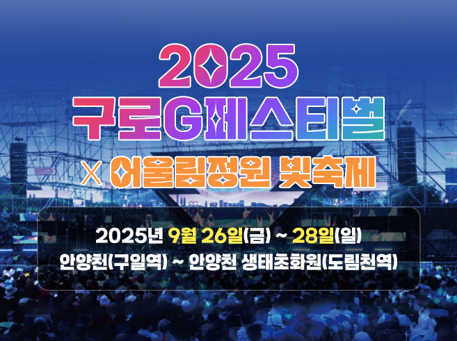 2025 구로G페스티벌
2025년 9월 26일(금) ~ 28일(일)
안양천(구일역) ~ 안양천 생태초화원(도림천역)||1