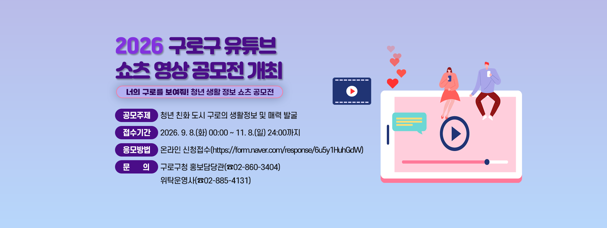 2026 구로구 유튜브 쇼츠 영상 공모전 개최